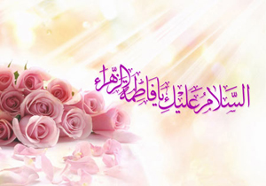 چگونگی ولادت حضرت زهرا سلام الله علیها