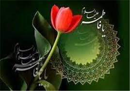 فاطمه الگوی جاودانه زنان عالم