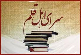 اعلام فراخوان سرای اهل قلم بین‌الملل /ثبت‌نام 265 ناشر خارجی