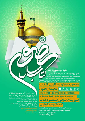 انتشار فراخوان دهمین جشنواره بین المللی انتخاب کتاب سال رضوی
