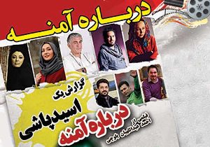 دستور مقام قضایی مانع پرداخت مبلغ خرید حمایتی از فیلم درباره آمنه
