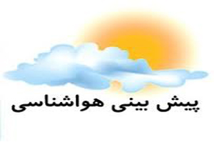 کاهش شدید دمای هوا از فردا در گلستان