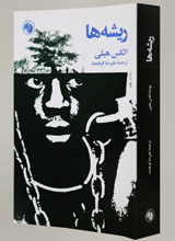برداشت جدید از داستان &laquo;ریشه ها&raquo;