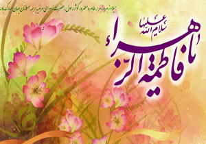 جشن میلاد حضرت فاطمه زهرا (س) در سامان برگزار می‌شود