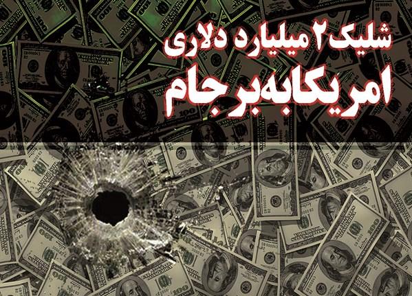 از شلیک 2 میلیارد دلاری تا رونمایی از فیش‌های نجومی/خانواده میلیاردر آقای وزیر!/ برای مصاحبه تشریفاتی نیامده‌ام/ جام در دستان خوزستانی‌ها