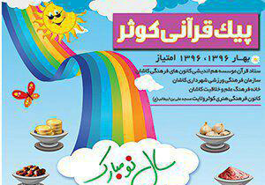 انتشار نخستین پیک قرآنی کوثر در کشور در شهر گل و گلاب