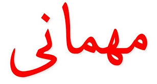 وقتی از مجلسى&rlm; بر مى&zwnj;خیزید، برای میزبان&zwnj; آمرزش بطلبيد
