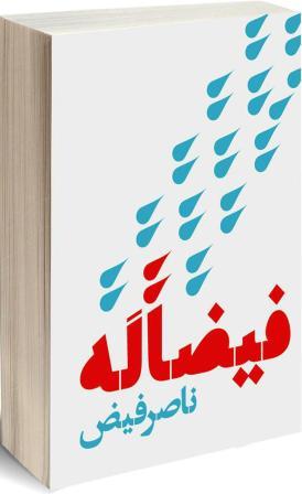 &laquo;فیضا له&raquo;؛ دمی شوخی با حافظ شيراز