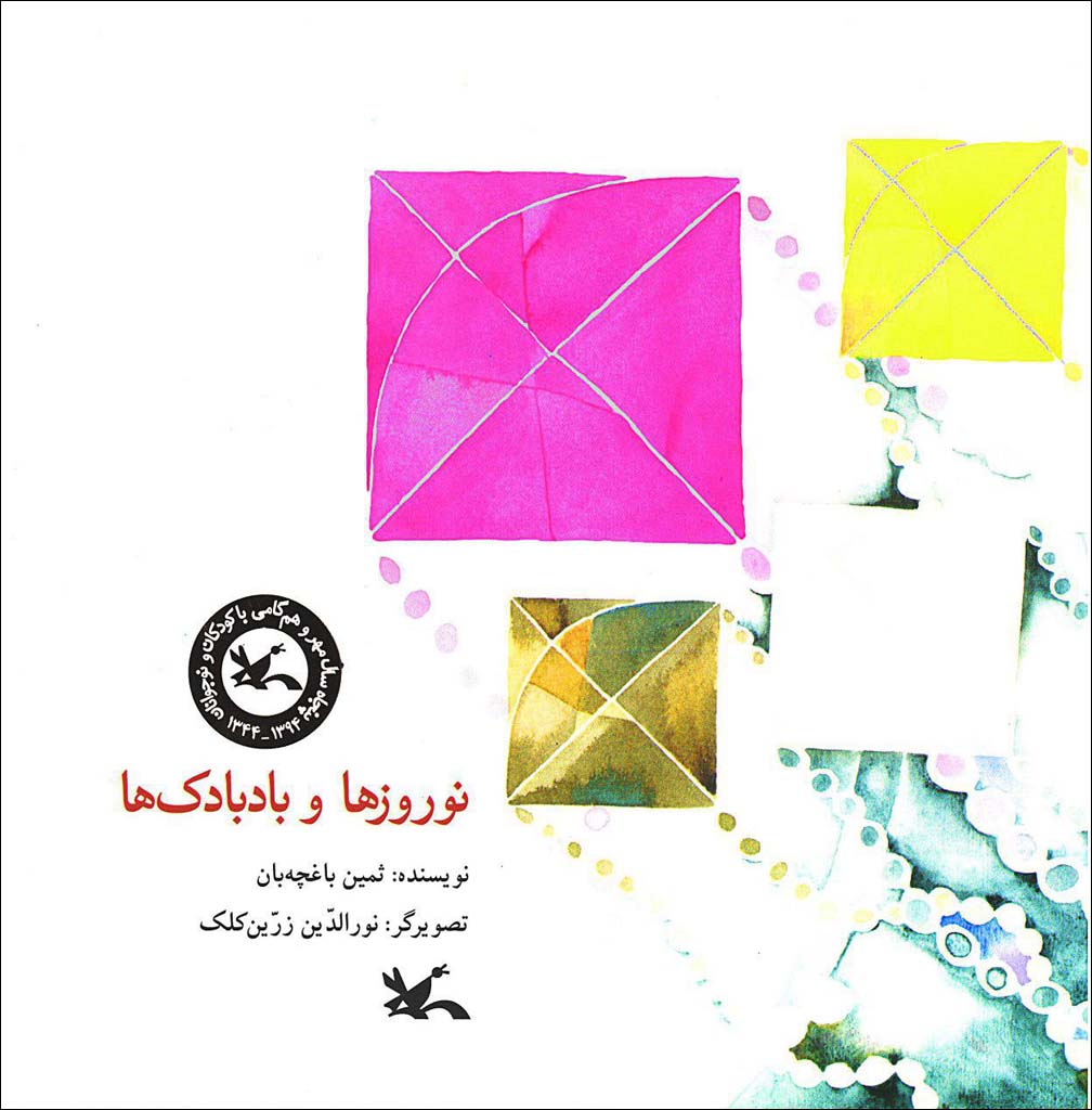 عید نوروز با «نوروزها و بادبادک‌ها»