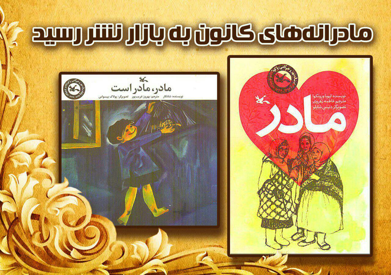 مادرانه‌های کانون به بازار نشر رسید