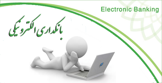 توسعه بانکداری الکترونیک و ارتقای سطح کیفی زندگی شهروندان