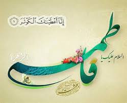 فاطمه افضل زنان عالم