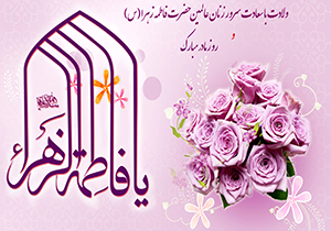 فاطمه الگوی جاودانه زنان عالم