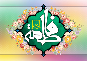 آیین‌های جشن میلاد حضرت فاطمه زهرا (س) و روز مادر