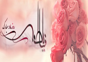 چرا میلاد حضرت زهرا (س)، روز زن است؟