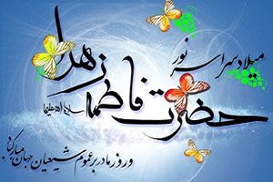 تبریک زنان کمیسیون فرهنگی مجلس میلاد به مناسبت حضرت فاطمه (س)
