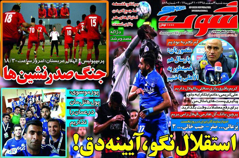 روزنامه&zwnj;های ورزشی سوم اسفند