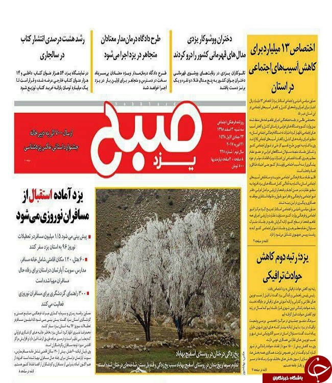 صفحه نخست روزنامه های استان یزد