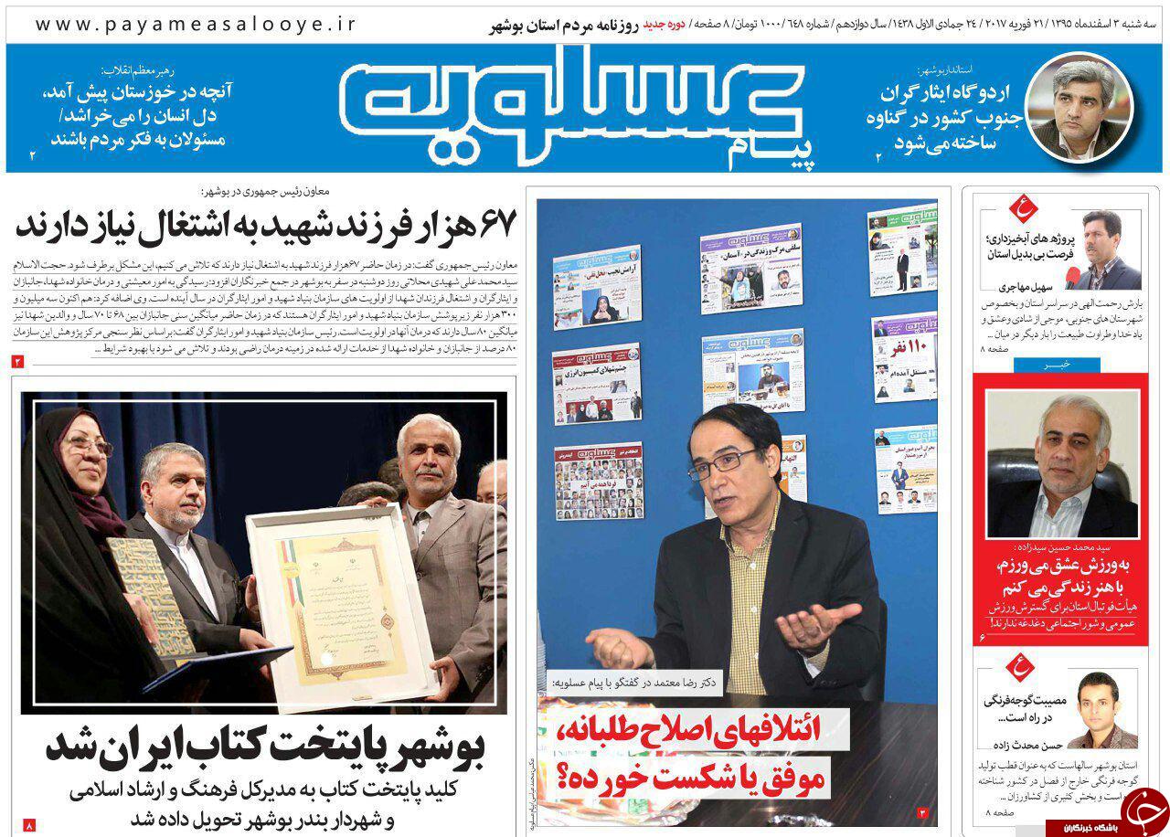 صفحه نخست روزنامه های استان سه شنبه 3 اسفند