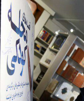 &laquo;محله کودکی&raquo; رونمایی شد