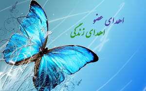 اهدای اعضای بدن جوان 16ساله ،ناجی بیماران نیازمند