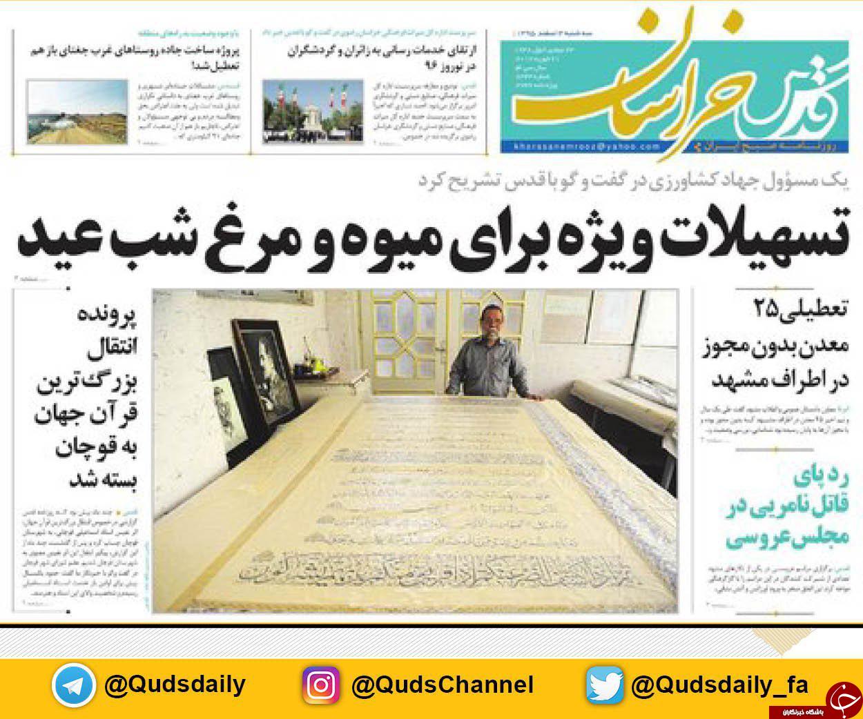 صفحه نخست روزنامه&zwnj;های خراسان رضوی سه شنبه ۳ اسفند