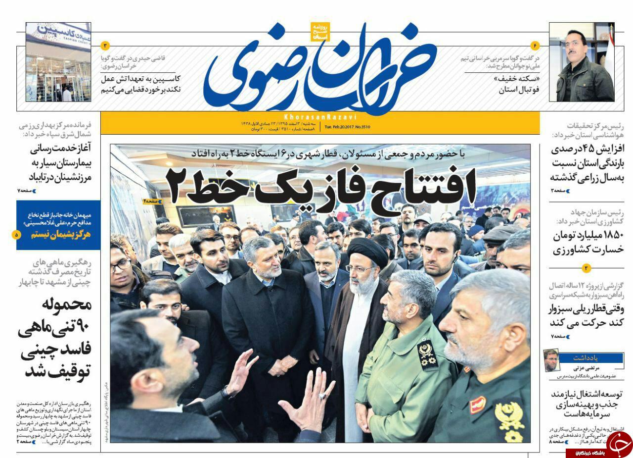 صفحه نخست روزنامه&zwnj;های خراسان رضوی سه شنبه ۳ اسفند