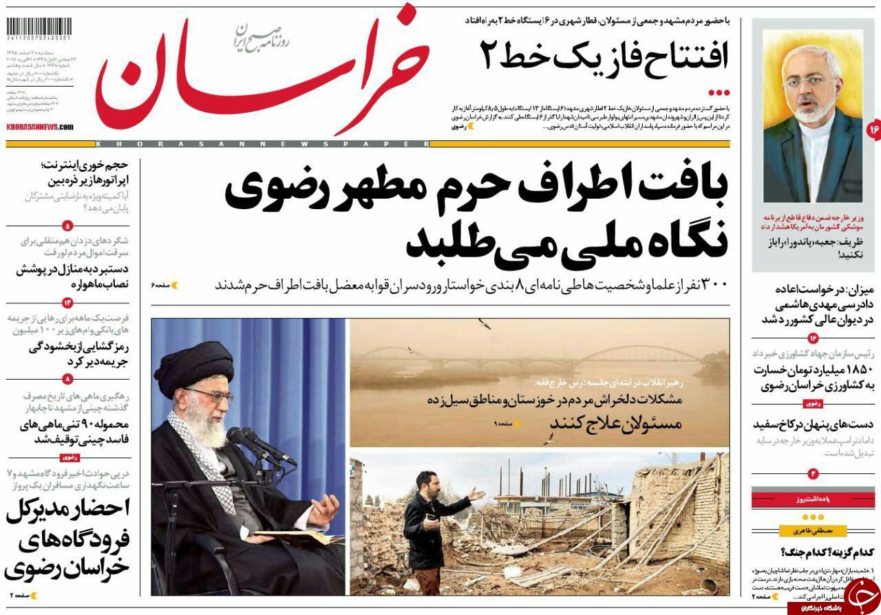 صفحه نخست روزنامه&zwnj;های خراسان رضوی سه شنبه ۳ اسفند