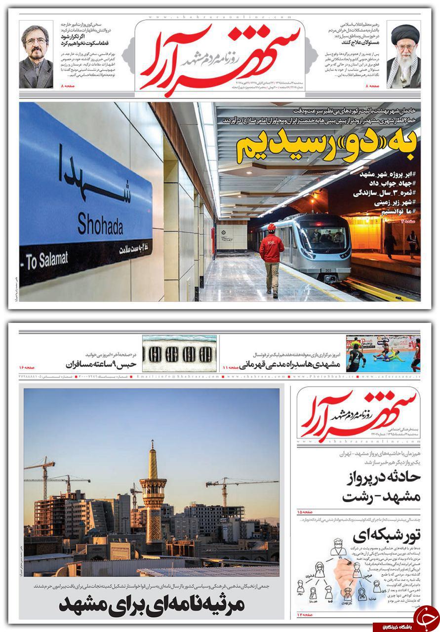 صفحه نخست روزنامه&zwnj;های خراسان رضوی سه شنبه ۳ اسفند