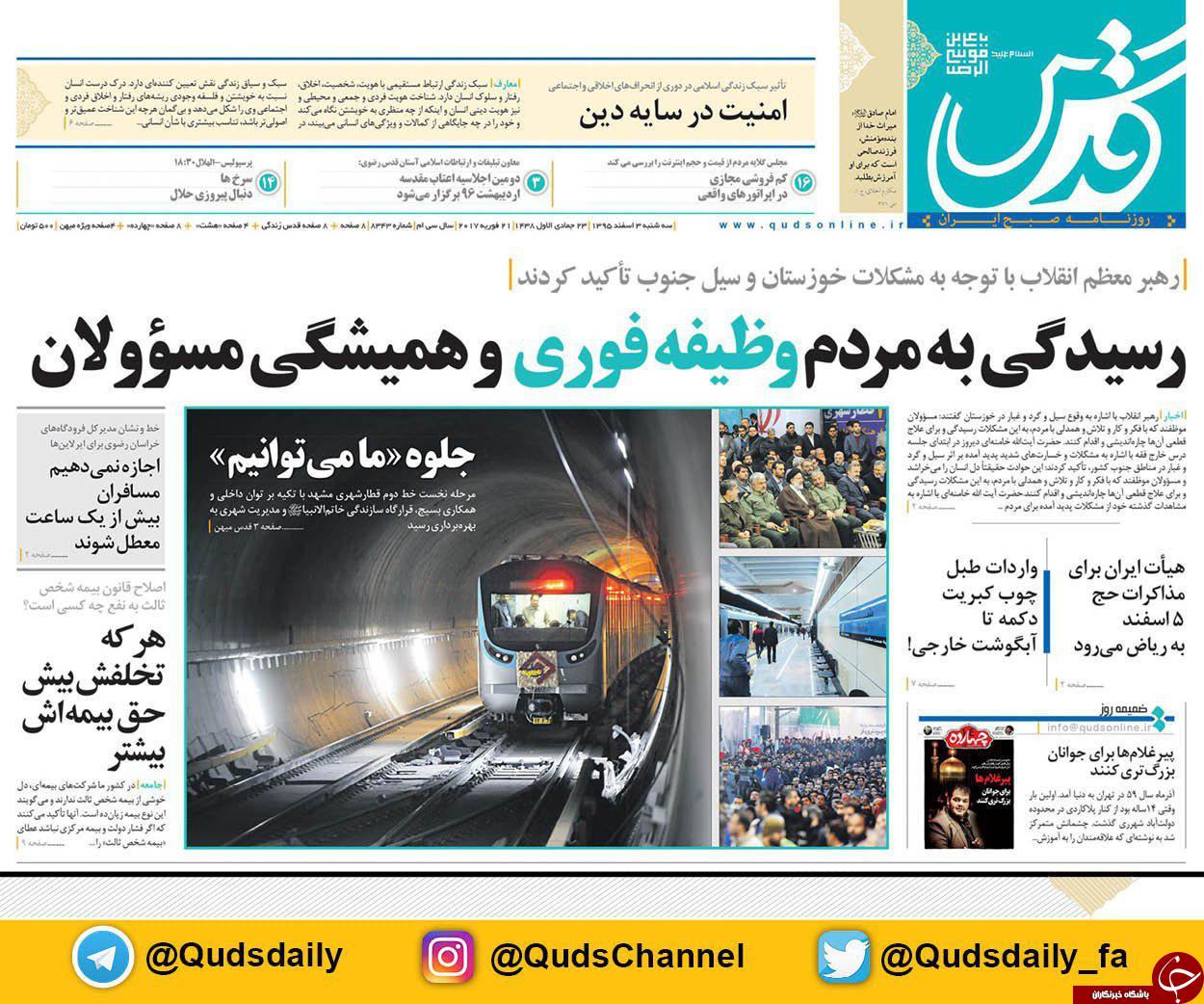 صفحه نخست روزنامه&zwnj;های خراسان رضوی سه شنبه ۳ اسفند