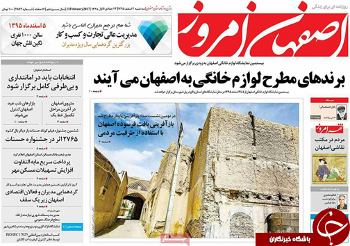 صفحه نخست روزنامه های استان&zwnj; اصفهان سه شنبه 3 اسفند ماه