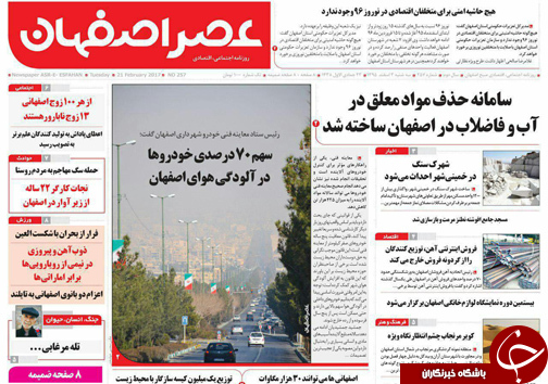 صفحه نخست روزنامه های استان&zwnj; اصفهان سه شنبه 3 اسفند ماه