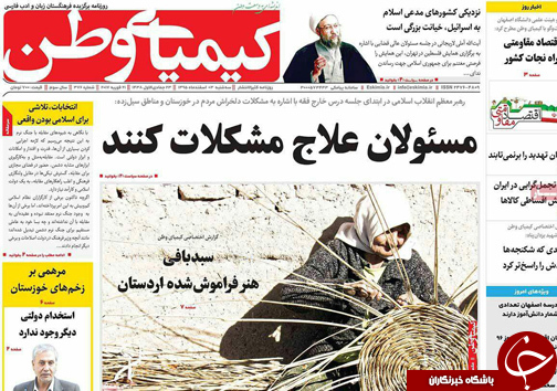 صفحه نخست روزنامه های استان&zwnj; اصفهان سه شنبه 3 اسفند ماه