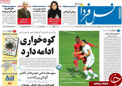 صفحه نخست روزنامه های استان&zwnj; اصفهان سه شنبه 3 اسفند ماه
