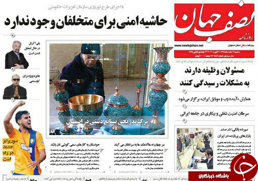 صفحه نخست روزنامه های استان&zwnj; اصفهان سه شنبه 3 اسفند ماه
