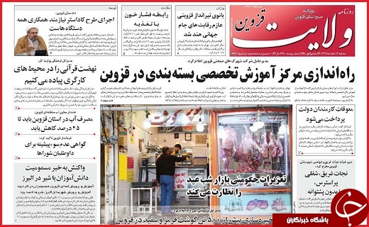 صفحه نخست روزنامه استان قزوین سه شنبه سوم اسفند