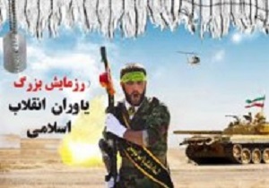 برگزاری رزمایش بزرگ یاوران انقلاب در زاهدان