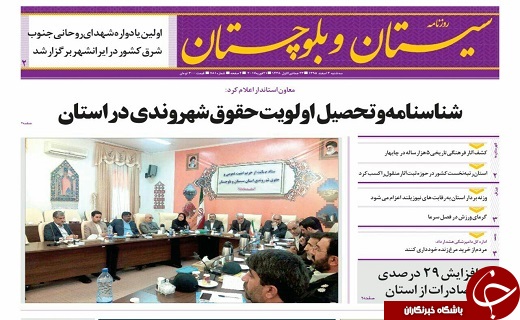 صفحه نخست روزنامه سیستان&zwnj; و&zwnj; بلوچستان سه شنبه 3 اسفند ماه