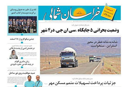 صفحه نخست روزنامه های خراسان شمالی سوم اسفند