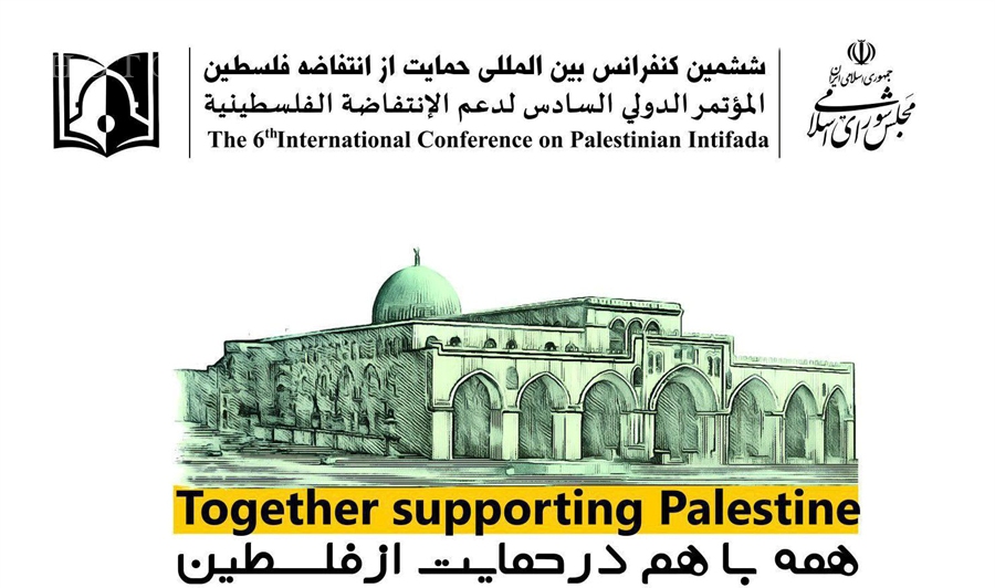 ششمین کنفرانس بین&zwnj;المللی حمایت از انتفاضه فلسطین آغاز به کار کرد