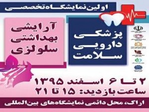 گشایش نخستین نمایشگاه تجهیزات پزشکی و آرایشی و بهداشتی در اراک