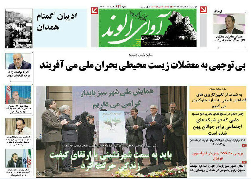 تصاویر صفحه نخست روزنامه های سه شنبه سوم اسفند در همدان