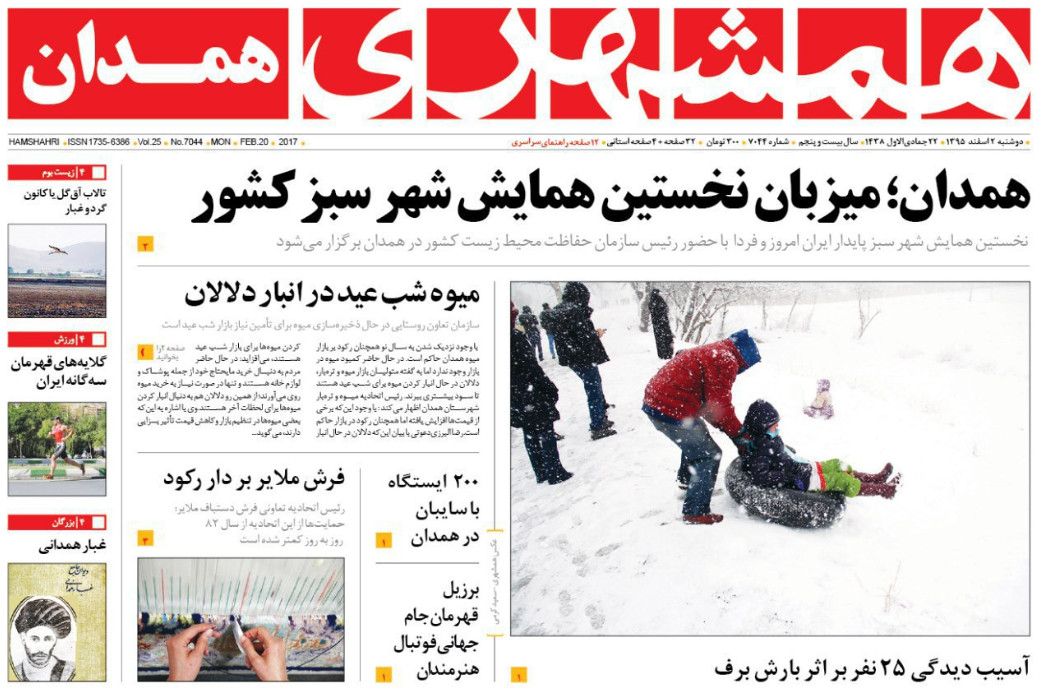 تصاویر صفحه نخست روزنامه های سه شنبه سوم اسفند در همدان