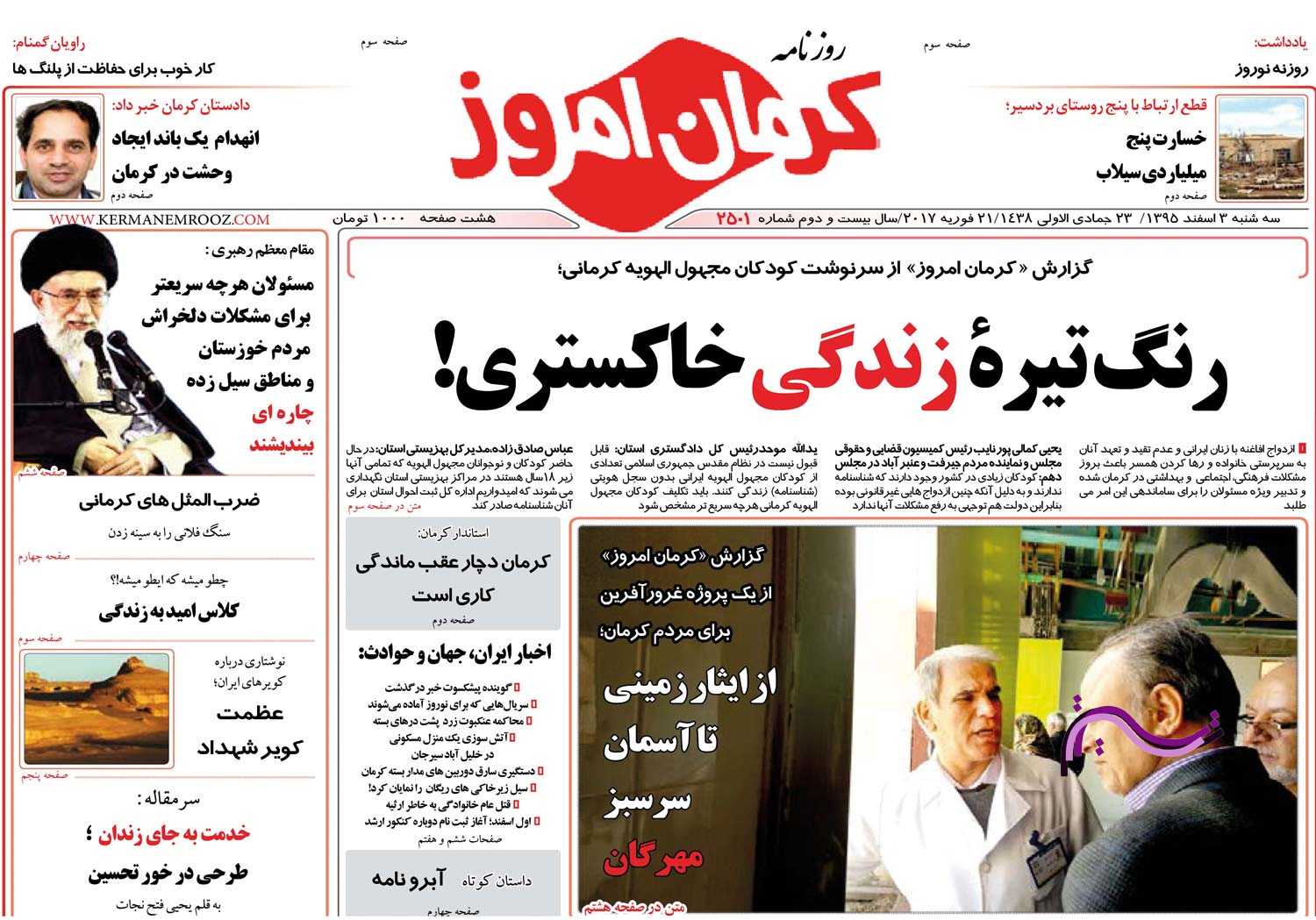 صفحه نخست روزنامه&zwnj;های استان&zwnj; کرمان سوم اسفند ماه