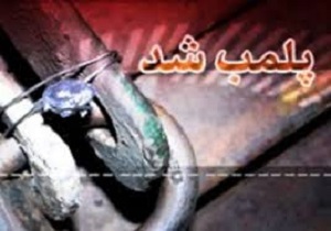 پلمب کافی نت های متخلف در زاهدان