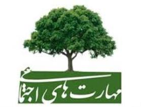 آموزش مهارت های اجتماعی به دانش آموزان در راستای کاهش آسیب ها