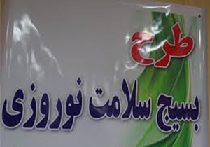 طرح بسیج سلامت نوروزی در اماکن عمومی شیراز