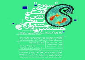 تمدید مهلت ارسال آثار به هشتمین جشنواره استانی شعر و داستان جوان کردستان