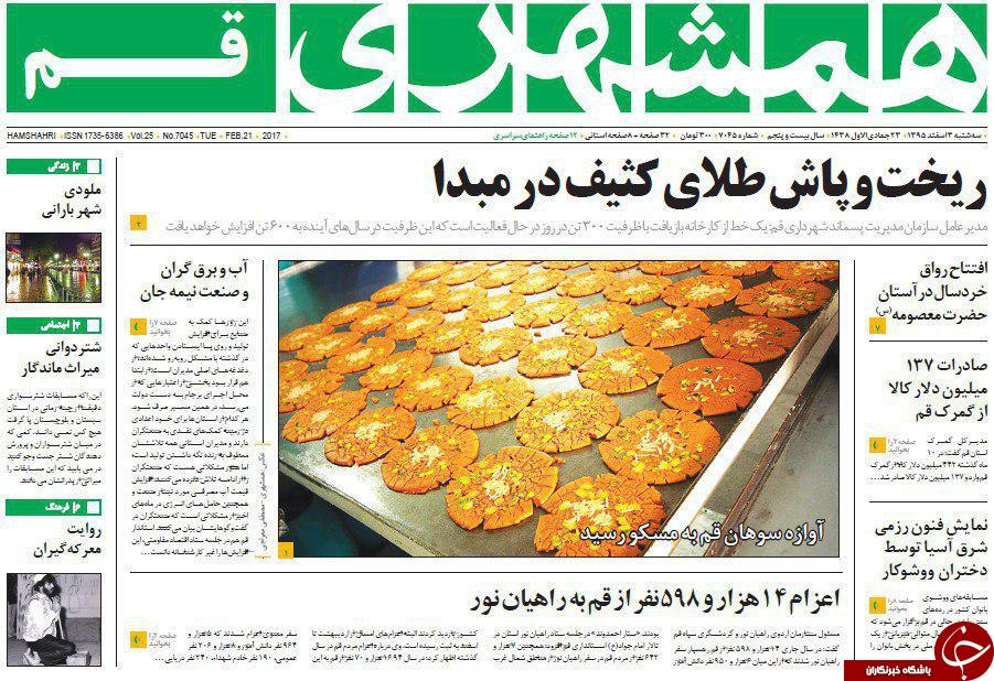 صفحه نخست روزنامه&zwnj;های قم سه شنبه 3 اسفند