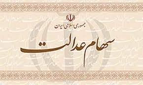 پرداخت نشدن سود سهام عدالت در آذربایجان غربی